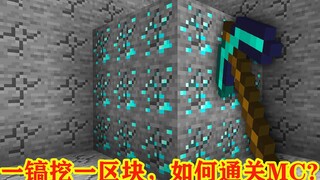 我的世界：一镐能挖掉一区块，该如何通关MC？