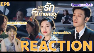 REACTION ฝากรักไว้ที่ท้ายครัว EP8 : ชอบหรอ? จีบเลย