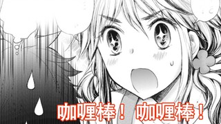 【变女33】咖喱棒！咖喱棒！