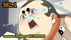 (382.1) My Disciples Are All Villains - ลูกศิษย์ของผม คือเหล่ายอดวายร้าย #จอมมารใกล้ตาย #มังงะจีน