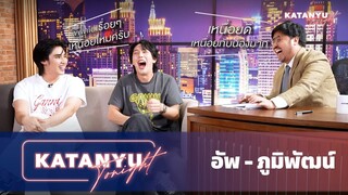 Katanyu Tonight | อัพ - ภูมิพัฒน์ | PART 1  [ENG SUB] @uppoompat