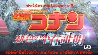 โคนัน เดอะมูฟวี่ 24.1 ผ่าปริศนาปมมรณะ Opening