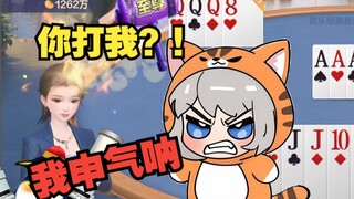 瞳姐打牌看起来有路怒症 斗地主被打到哈气变成番茄投手【星瞳】