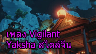 เพลงVigilantYakshaสไตล์จีน