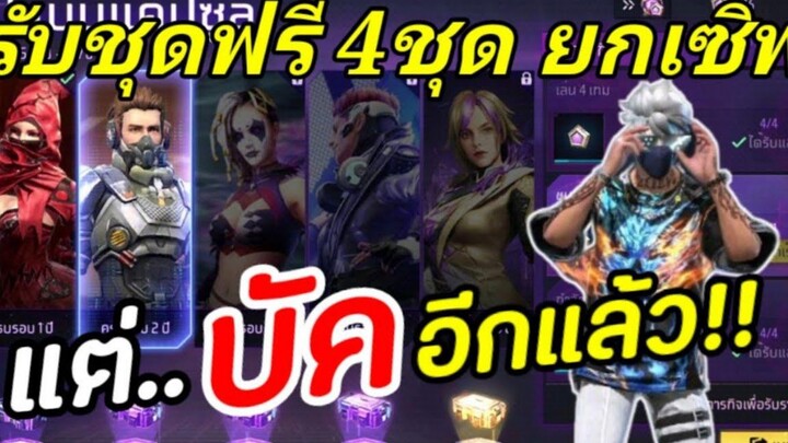 FreeFire บัคกิจกรรมใหม่! แคปซูลเลือกชุดฟรี 4ชุด ได้จริง 100% รีบดู!!