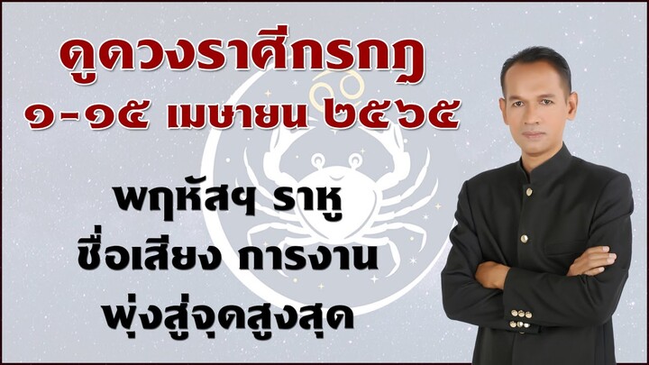 ดูดวงราศีกรกฎ ๑-๑๕ เมษา ๒๕๖๕ พฤหัสฯ ราหู ชื่อเสียง การงานพุ่งสู่จุดสูงสุด #อาจารย์สมเจตน์ดูดวง