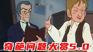奇葩问题大赏5.0