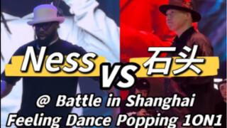 【石头（Win）VS Ness】全场尖叫！大招平A @Feeling Dance Vol.1