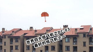 号称世界上最好的纸飞机！世界四大纸飞机之DC-03