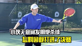 小伙打网球时无意间发明绝杀球，因此挺进了决赛，剧情片