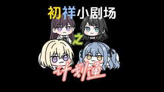 【初祥小剧场】对于无法成为人类的小祥，初音给出的惩罚是...