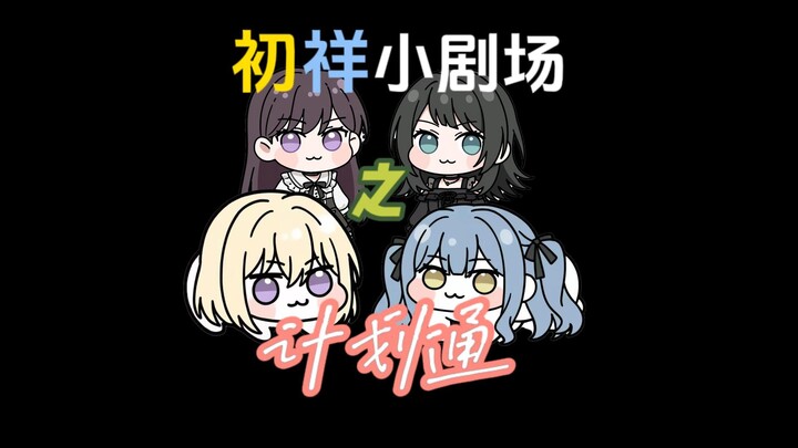 【初祥小剧场】对于无法成为人类的小祥，初音给出的惩罚是...