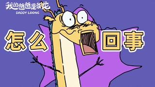 好不容易等到周末…身体却遇到了不可愉悦的障碍…｜原创动画｜我的爸爸是条龙