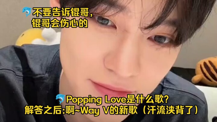 Xi Zheni: Let’s do a verse of “Poppin’ Love”! Zhong Chenle: What song is “Poppin’ Love”? (Sweating l