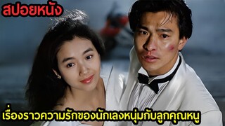 สปอยหนัง เรื่องราวความรักของนักเลงหนุ่มกับลูกคุณหนู