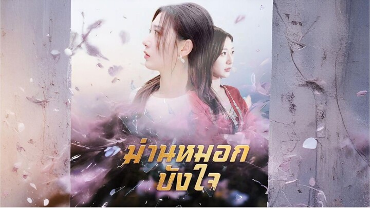 [ซับไทย] ม่านหมอกบังใจ ซีรีย์จีนเต็มเรื่อง