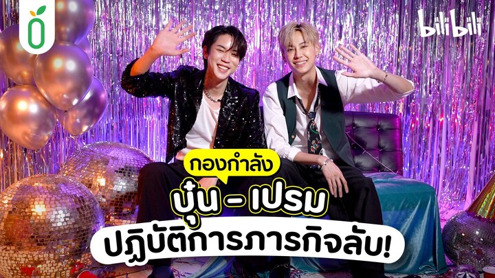 [TEASER] #กองกำลังบุ๋นเปรม รวมตัวมาปฏิบัติภารกิจลับ!? [EN/CN SUB]