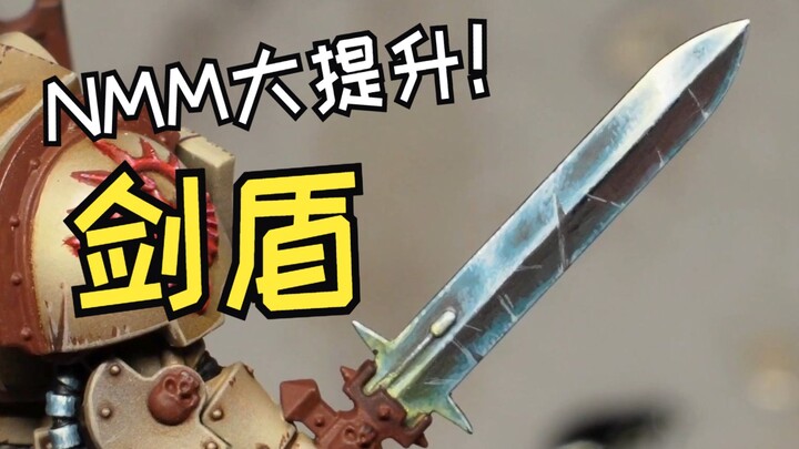 和我一起画剑盾，金属NMM大提升！【涂装自习室 #07】