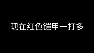 现在的红色铠甲一打多VS以前红色铠甲一打多