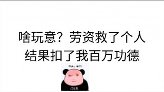 救了个活爹