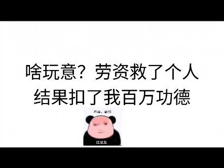 救了个活爹