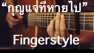 กุญแจที่หายไป - Palmy Fingerstyle Guitar Cover (TAB)