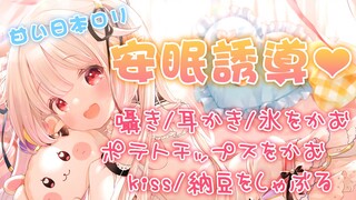 [Sleep aid] Japanese Lolita accompanies you to sleep and mua you to melt your brain