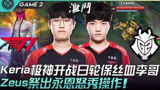 T1 vs G2: Keria's Divine Showdown, Riots Blood-Saving Play by Lee! Zeus Pulls Out Ezreal for an Epic