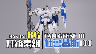 【深夜手痒】换色真香系列之万代RG 杜鲁基斯III 开盒素组【高达W无尽的华尔兹】