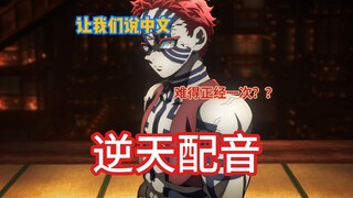 【逆天配音】让我们说中文？？难得正经一次？结尾有惊喜