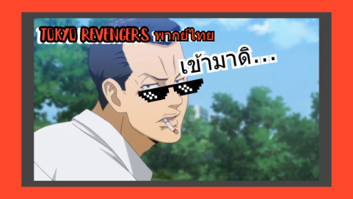 อนิเมะ Tokyo revengers(พากย์ไทย)|ตอนที่ 1|Sususkyz
