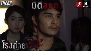 เข้าไปถ่ายหนังในโรงถ่ายที่เป็นป่าช้าเก่า!!! | สปอย มิติสยอง 13 เขตสยอง ตอน โรงถ่ายเฮี้ยน