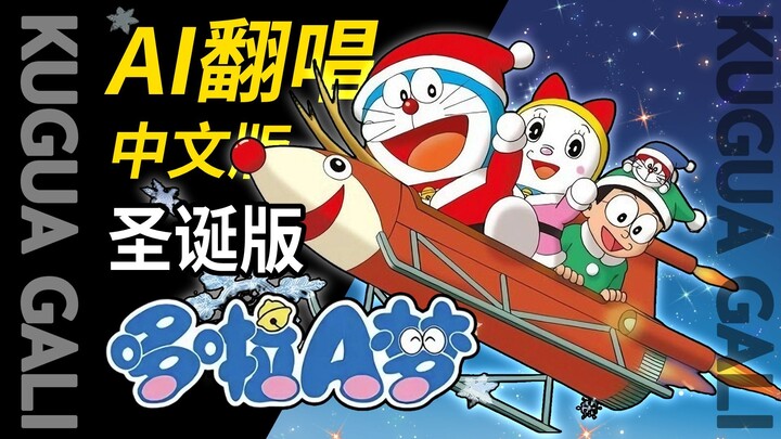 [Christmas Must-Listen] — Doraemon Chinese Lyrics + AI Cover!!! Doraemon’s Calling You to Celebrate 