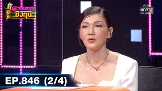ดวลเพลงชิงทุน | EP.846 (2/4) | 13 ม.ค. 65 | one31
