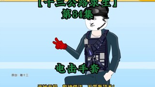 十三公路求生第84集