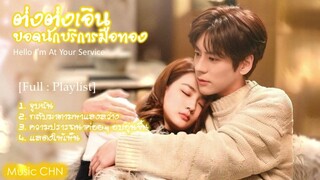 [Full : Playlist] ต่งต่งเอินยอดนักบริการมือทอง｜Hello I’m At Your Service｜金牌客服董董恩