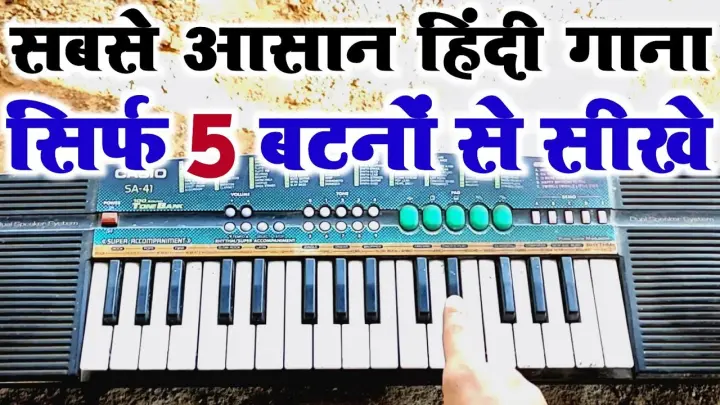 à¤¸à¤¿à¤°à¥�à¤« 5 à¤¬à¤Ÿà¤¨à¥‹à¤‚ à¤¸à¥‡ à¤‡à¤¸ à¤¹à¤¿à¤‚à¤¦à¥€ à¤—à¤¾à¤¨à¥‡ à¤•à¥‹ à¤¬à¤œà¤¾à¤¨à¤¾ à¤¸à¥€à¤–à¥‡ - Very Easy Hindi Song To Play On Piano Harmonium !
