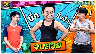 จบสวย | ฮากลางกรุง | ฮาไม่จำกัดทั่วไทย | EP.2 | 17 ม.ค. 64