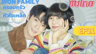 Iron Family EP21
