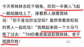 今天带妹妹去吃干锅兔，吃到一半被人飞起一脚给踹地上了，还想追我妹妹！