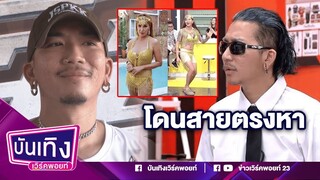 "แจ๊ส ชวนชื่น" มีเสียว! โดนสายตรงหา เพราะเลียนแบบเป็นคนนี้ ? I 13-03-66