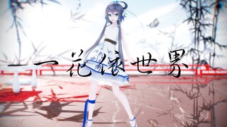 【MMD】一花依世界~未来过往 同是 一轮月光【洛天依】