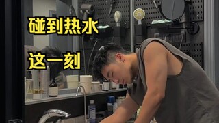 希望整个世界停止在碰到热水的那一刻