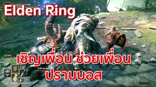 วิธีเชิญเพื่อน และช่วยเพื่อนปราบบอส ใน Elden Ring