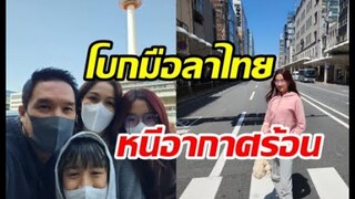 นางเอกดังลาเมืองไทยพาลูกสามีหนีร้อนมาพึ่งเย็น โผล่ญี่ปุ่นเรียบร้อย