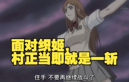 面对织姬，村正当即就是一斩