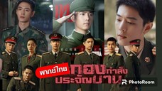 ตอนที่37(พากย์ไทย)กองกําลังประจัญบาน