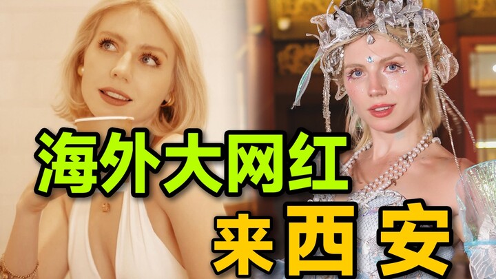 เน็ตไอดอลต่างประเทศคอมเมนต์ว่าอยากใส่ฮั่นฝู ฉันเลยซื้อตั๋วเครื่องบินให้เธอมาเที่ยวซีอานทันที!