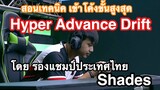 สอนเทคนิคเข้าโค้งขั้นสูงสุด Hyper Advance Drift โดย รองแชมป์ประเทศไทย  | Speed Drifters Garena