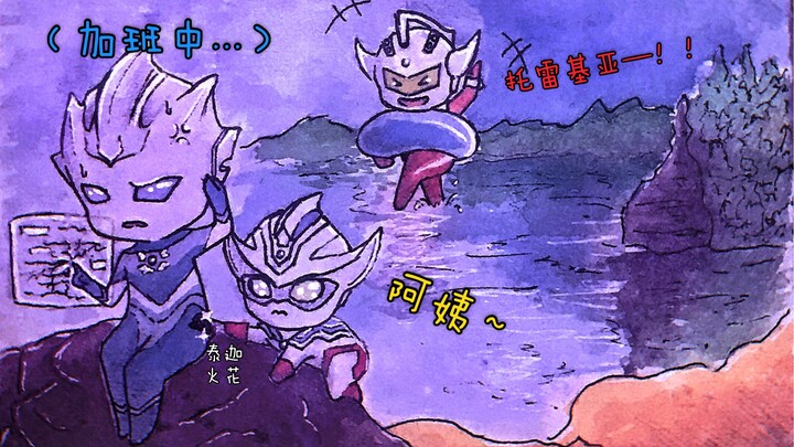 托雷：阿姨给你当妈妈好不好         泰迦：... ...